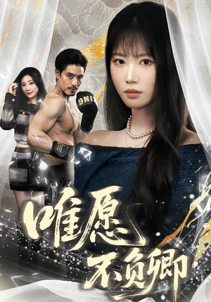 春风不渡旧庭南(60集) 春风不渡旧庭南(60集)热门短剧榜单