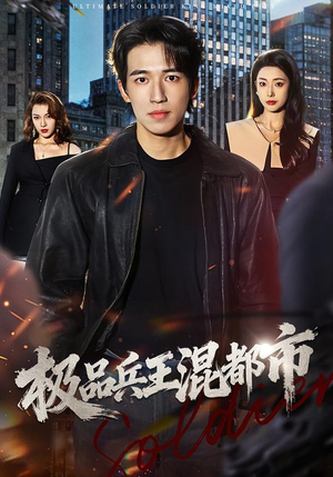 极品兵王混都市（72集）超甜短剧分享