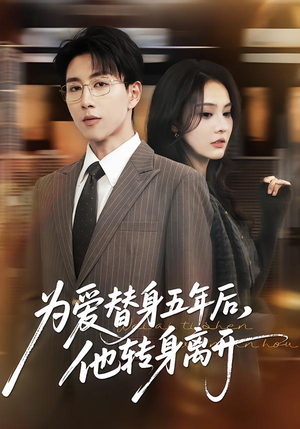 为爱替身五年后,他转身离开(45集) 为爱替身五年后,他转身离开(45集)最新短剧推荐