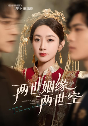 两世姻缘两世空(62集) 两世姻缘两世空(62集)最热短剧抢先看
