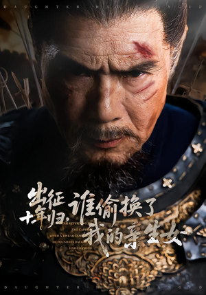 出征十年归，谁偷换了我的亲生女（69集）推荐热门短剧