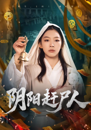 阴阳赶尸人(40集) 阴阳赶尸人(40集)精彩短剧天天看