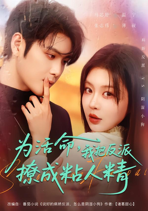 为活命,我把反派撩成粘人精(80集) 为活命,我把反派撩成粘人精(80集)第32集