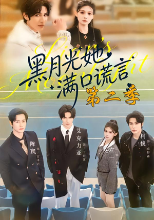 黑月光她满口谎言第二季（72集）独家短剧免费看
