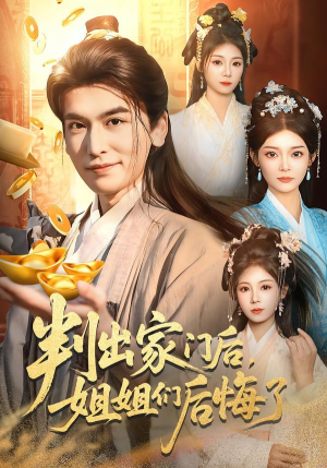 判出家门后,姐姐们后悔了(92集) 判出家门后,姐姐们后悔了(92集)短剧排行榜