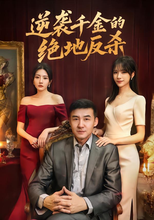 逆袭千金的绝地反杀(60集) 逆袭千金的绝地反杀(60集)免费热门短剧