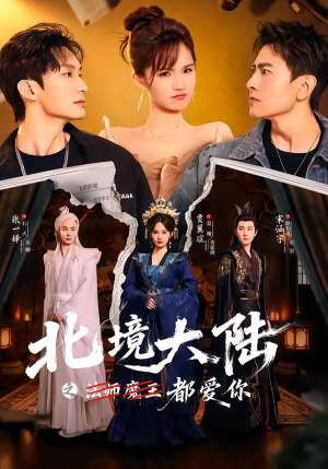 北境大陆之都爱你（78集）西瓜短剧免费看