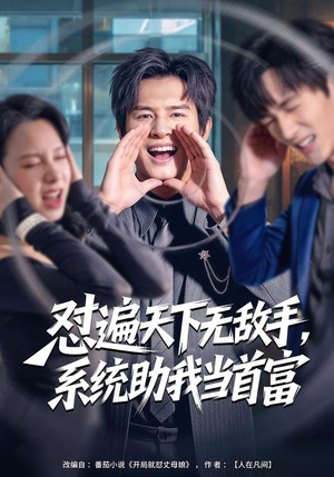 怼遍天下无敌手，系统助我当首富（80集）我真的爱了