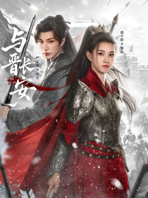 与J长安（79集）小短剧推荐