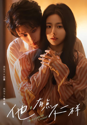 他!有点不一样(85集) 他!有点不一样(85集)真的太好看了