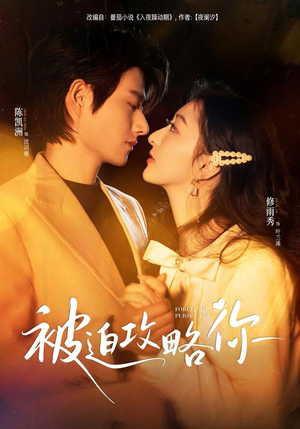 被迫攻略你（57集）热门火爆短剧