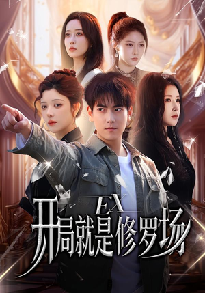 开局就是修罗场(72集) 开局就是修罗场(72集)精彩短剧上线