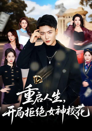 重启人生,开局拒绝女神校花(81集) 重启人生,开局拒绝女神校花(81集)短剧上热门