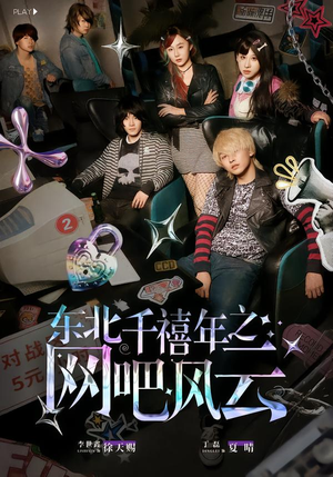 东北千禧年之网吧风云(81集) 东北千禧年之网吧风云(81集)热播短剧追不停