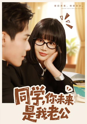 同学,你未来是我老公(80集) 同学,你未来是我老公(80集)短剧在哪里看