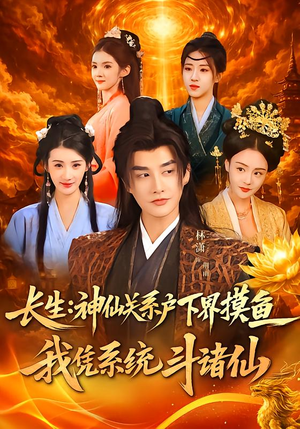 长生神仙关系户下界摸鱼我凭系统斗诸仙（80集）演员表