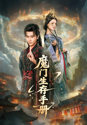 魔门生存手册(57集) 魔门生存手册(57集)番茄免费短剧