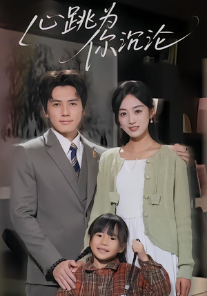 心跳为你沉沦(61集) 心跳为你沉沦(61集)精彩短剧片段