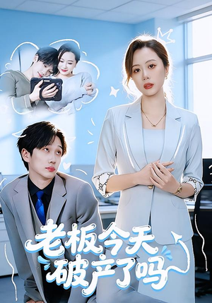 老板今天破产了吗(61集) 老板今天破产了吗(61集)民国短剧推荐