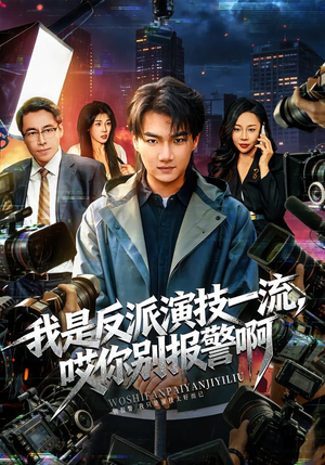 我是反派演技一流，哎你别报警啊（54集）大结局一气呵成