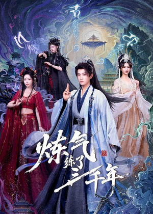 炼气练了三千年（81集）短剧全集完整