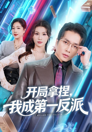 开局拿捏，我成第一反派（80集）高分推荐免费看