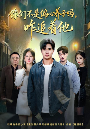你们不是偏心养子吗，咋追着他（81集）女频短剧推荐