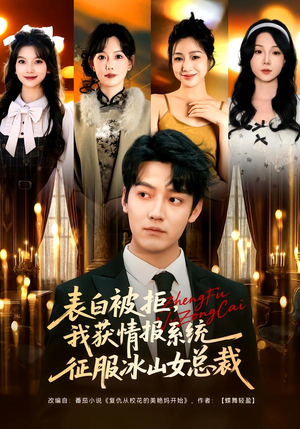 表白被拒,我获情报系统征服冰山女总裁(70集) 表白被拒,我获情报系统征服冰山女总裁(70集)短剧每日分享