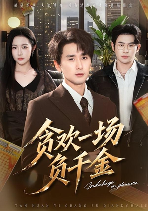 贪欢一场负千金(75集) 贪欢一场负千金(75集)好看的短剧