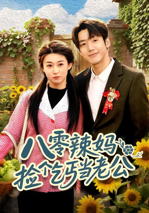 八零辣妈:捡个乞丐当老公(50集) 八零辣妈:捡个乞丐当老公(50集)短剧片段分享