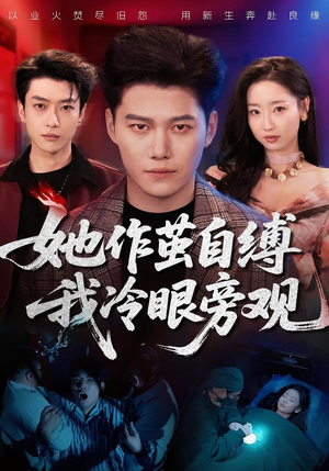 她作茧自缚我冷眼旁观（60集）好看短剧看不停