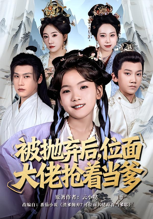 被抛弃后，位面大佬抢着当爹（80集）正能量短剧分享