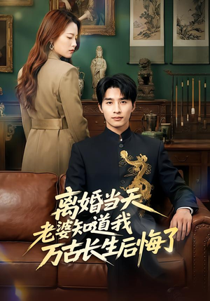 离婚当天老婆知道我万古长生后悔了（50集）最火短剧热播中