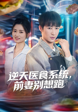 逆天医食系统,前妻别想跑(86集) 逆天医食系统,前妻别想跑(86集)短剧后续更精彩