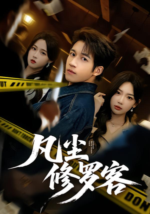 凡尘修罗客（65集）最新热播短剧