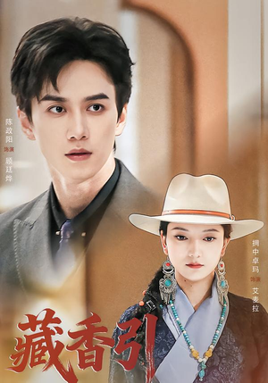 藏香引（63集）抢先看新短剧