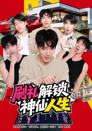 刷礼解锁神仙人生（81集）短剧也太好看了
