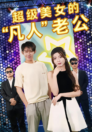 超级美女的“凡人”老公（98集）百度网盘在线看