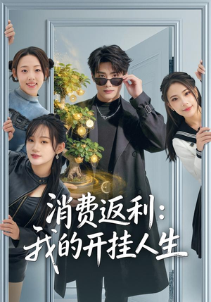 消费返利：我的开挂人生（81集）短剧介绍