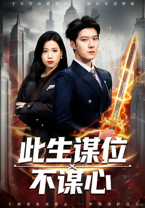 此生谋位不谋心(67集) 此生谋位不谋心(67集)短剧在哪个平台