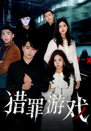 猎罪游戏(30集) 猎罪游戏(30集)高清无码免费看