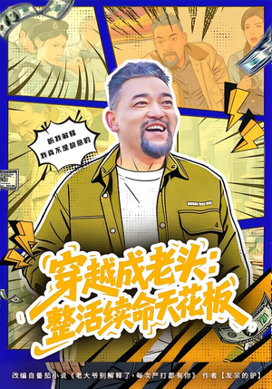 穿越成老头：整活续命天花板（80集）热门短剧抢先看