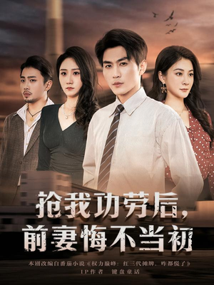 抢我功劳后,前妻悔不当初(80集) 抢我功劳后,前妻悔不当初(80集)这部短剧我爱了