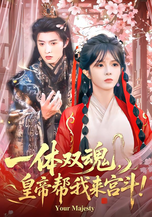 一体双魂，皇帝帮我来宫斗（84集）口碑之选免费看