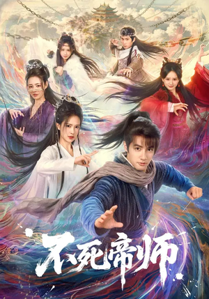 不死帝师（85集）短剧全集完整