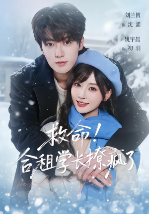 救命！合租学长撩疯了（67集）全集一网打尽