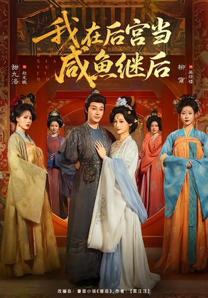 我在后宫当咸鱼继后(75集) 我在后宫当咸鱼继后(75集)在哪看免费