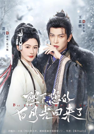 陛下您的白月光回来了(100集) 陛下您的白月光回来了(100集)视频在线看