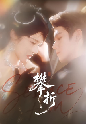 攀折（100集）红果免费短剧