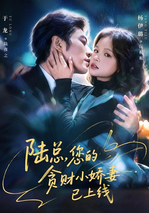 陆总,您的贪财小娇妻已上线(80集) 陆总,您的贪财小娇妻已上线(80集)免费看短剧全集
